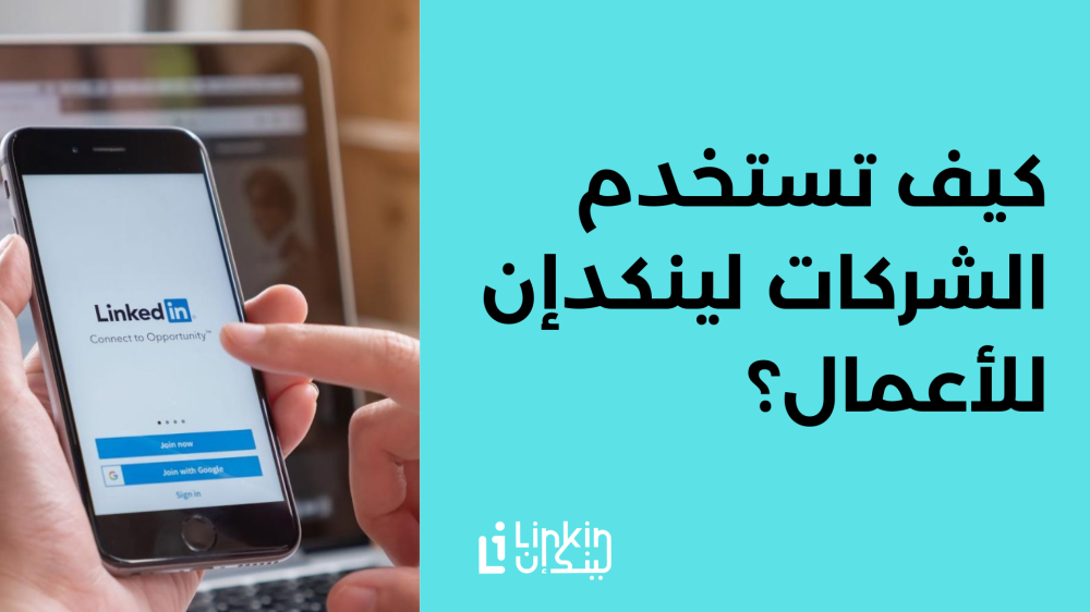 كيف تستخدم الشركات لينكدإن للأعمال؟