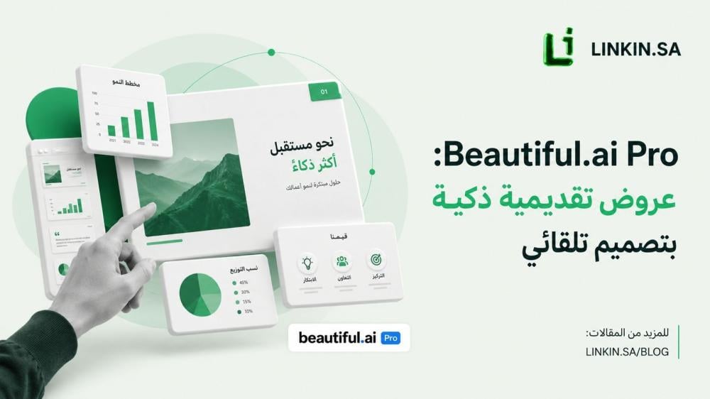 اشتراك Beautiful AI Pro لإنشاء عروض تقديمية احترافية بالذكاء الاصطناعي