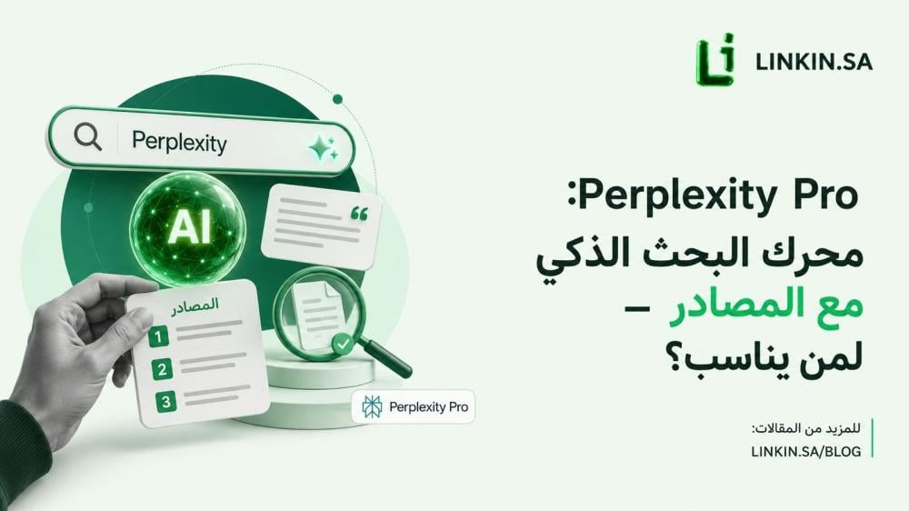 اشتراك Perplexity Pro للبحث الذكي والإجابات المدعومة بالذكاء الاصطناعي