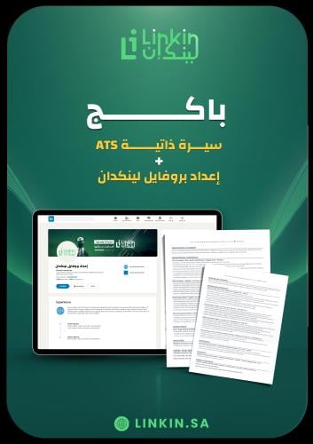 البكج المهني | منصة لينك إن