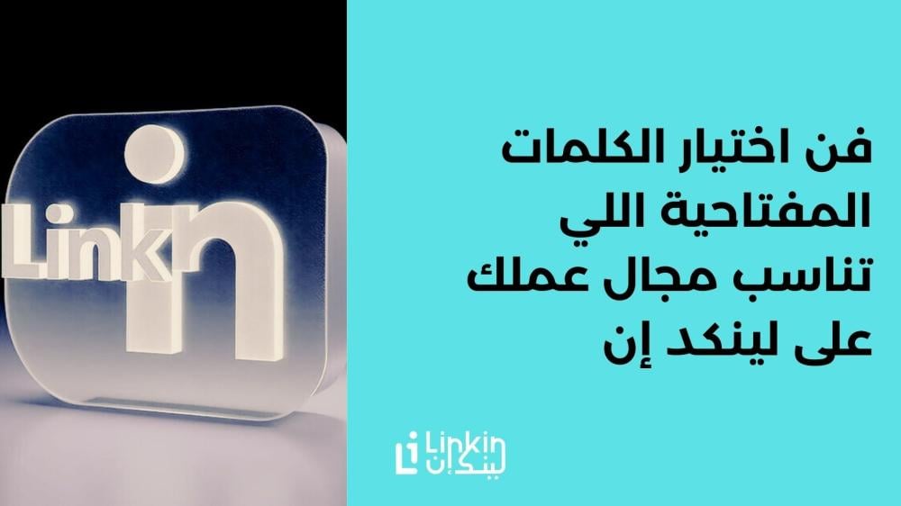 فن اختيار الكلمات المفتاحية اللي تناسب مجال عملك على لينكد إن