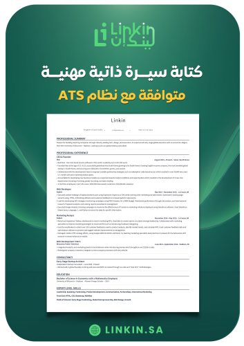 سيرة ذاتية مهنية متوافقة مع أحدث أنظمة ATS