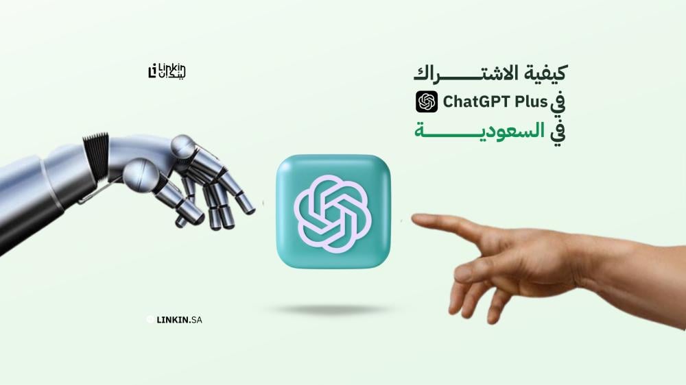 كيفية الاشتراك في شات جي بي تي بلس في السعودية: شرح سهل ومباشر 2025