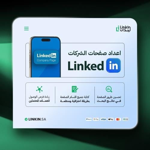 خدمة اعداد صفحة لينكد إن للشركات