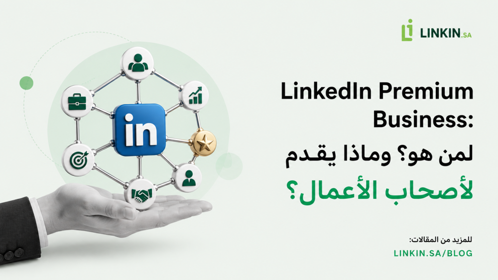 LinkedIn Premium Business لأصحاب الأعمال