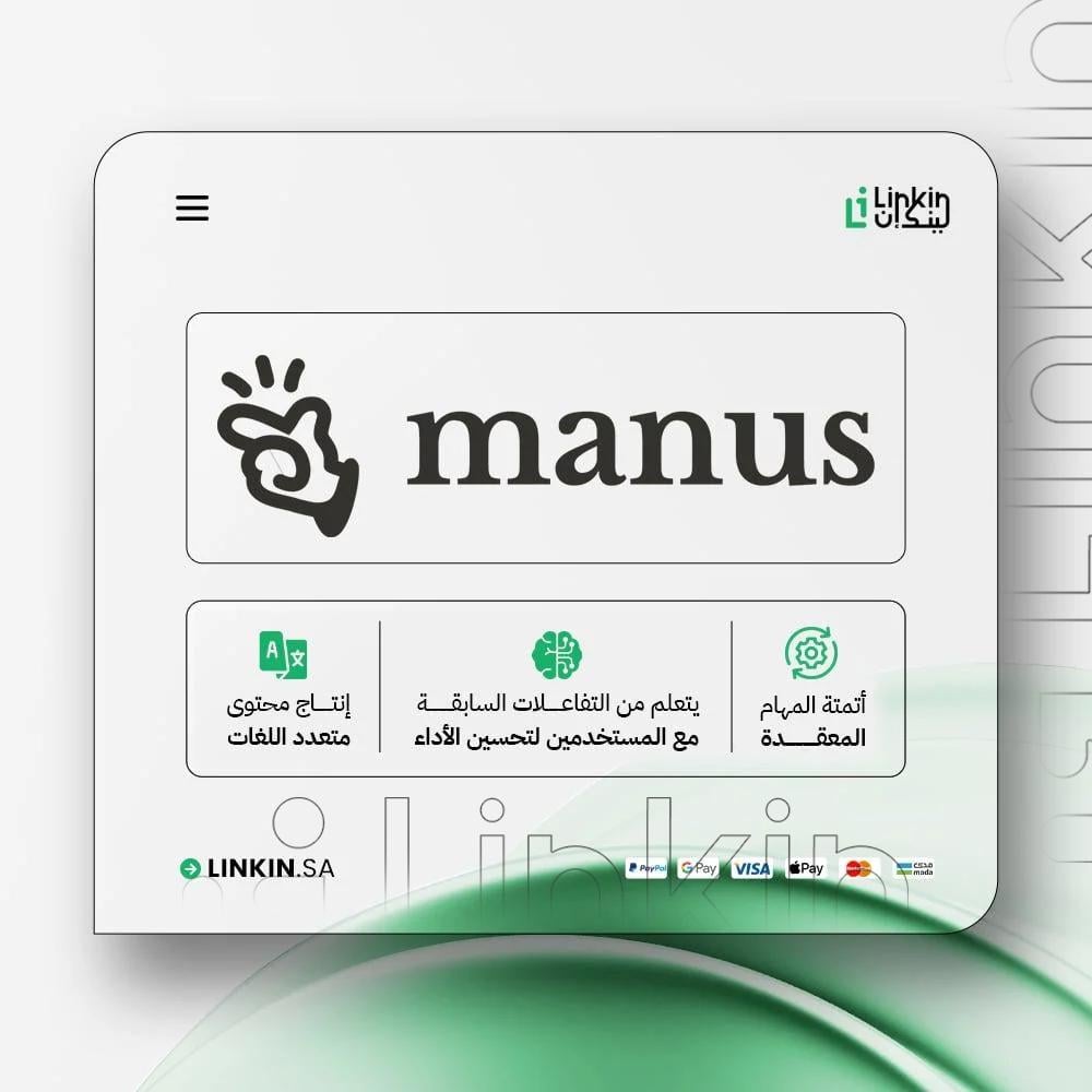 Manus AI | مانوس أداة الذكاء الاصطناعي