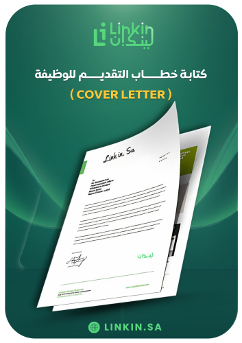 خطاب تقديم على الوظايف | Cover Letter