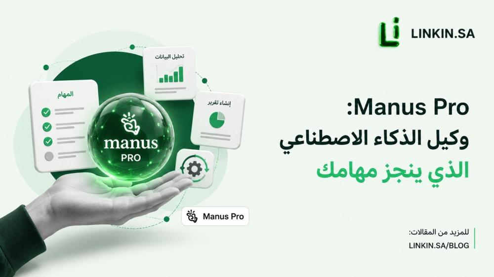اشتراك Manus Pro لإنجاز المهام المتقدمة باستخدام الذكاء الاصطناعي عبر