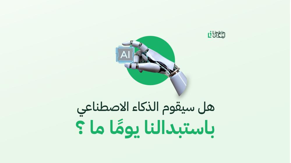 هل سيقوم الذكاء الاصطناعي باستبدالنا؟ 5 مؤشرات واقعية تحسم الجدل