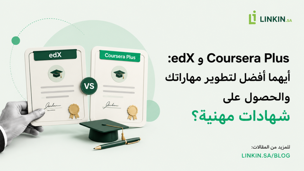 مقارنة edX و Coursera Plus للشهادات المهنية