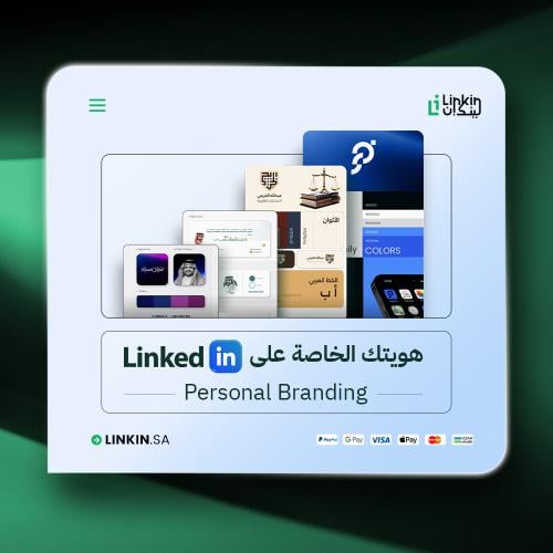 هويتك الخاصة على لينكدان | Personal Branding