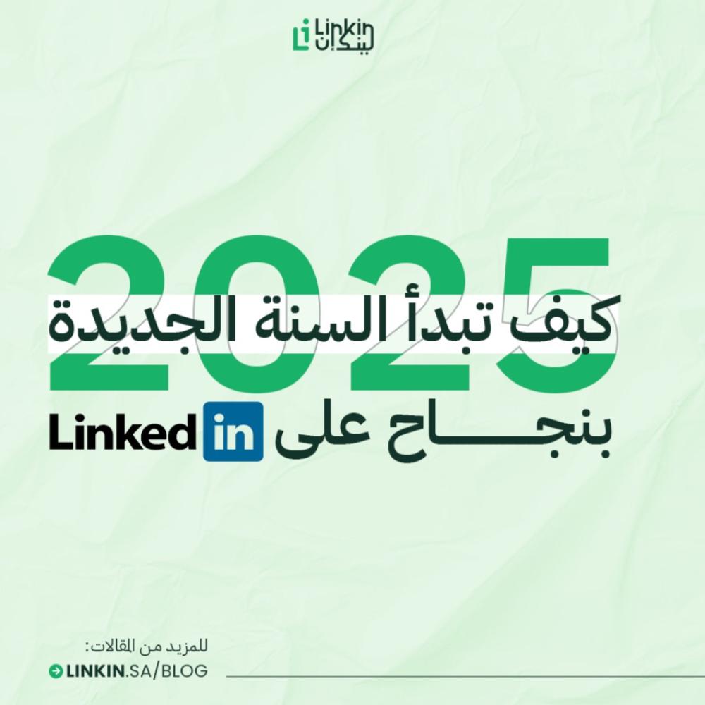 كيف تبدأ السنة الجديدة بنجاح على لينكدإن