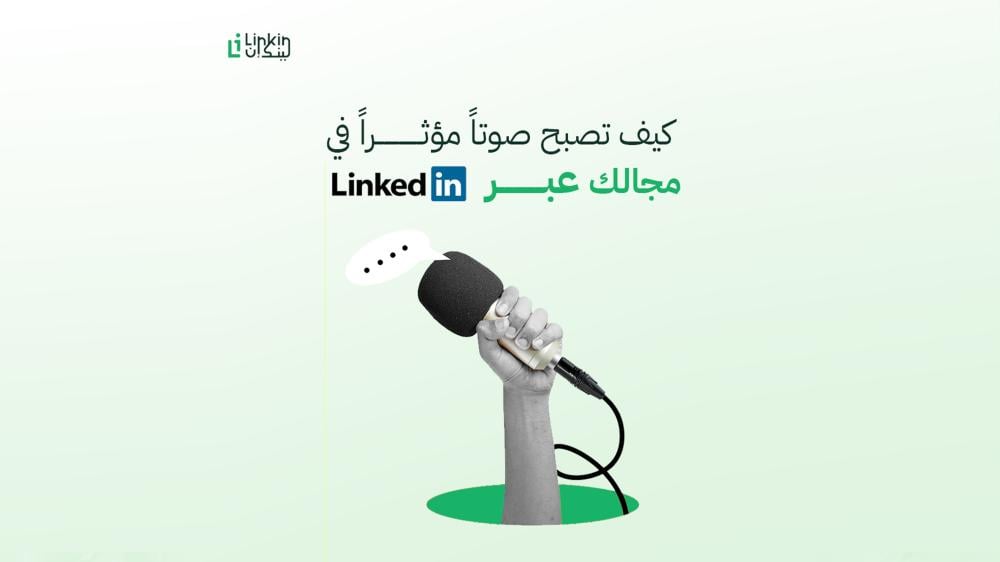 كيف تصبح صوتاً مؤثراً في مجالك عبر LinkedIn