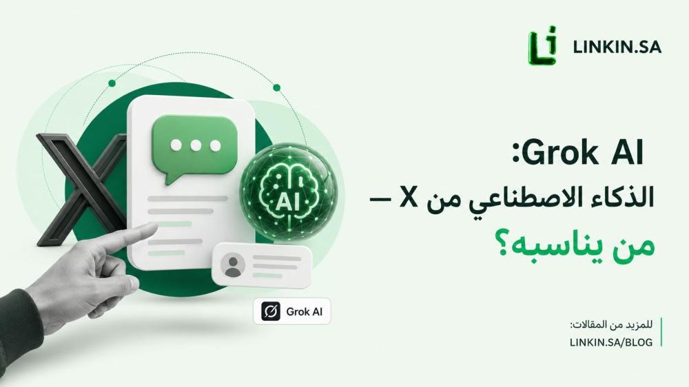 اشتراك Grok AI للوصول إلى مساعد ذكاء اصطناعي متقدم عبر LINKIN.SA