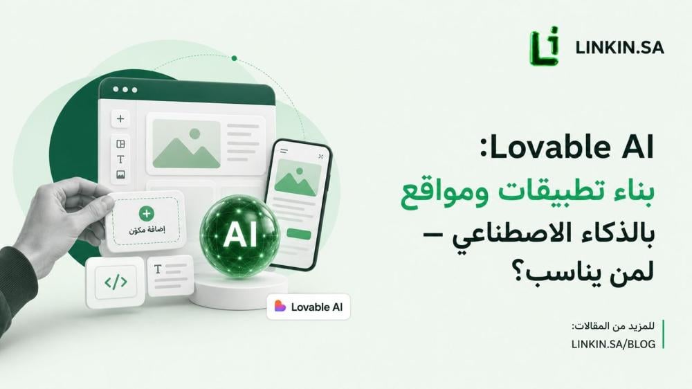 اشتراك Lovable Pro لبناء المواقع والتطبيقات باستخدام الذكاء الاصطناعي