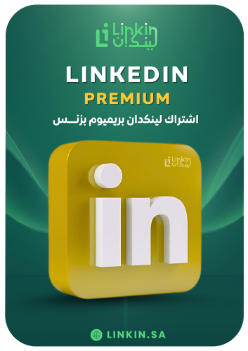 لينكد ان بريميوم | LinkedIn Premium Business