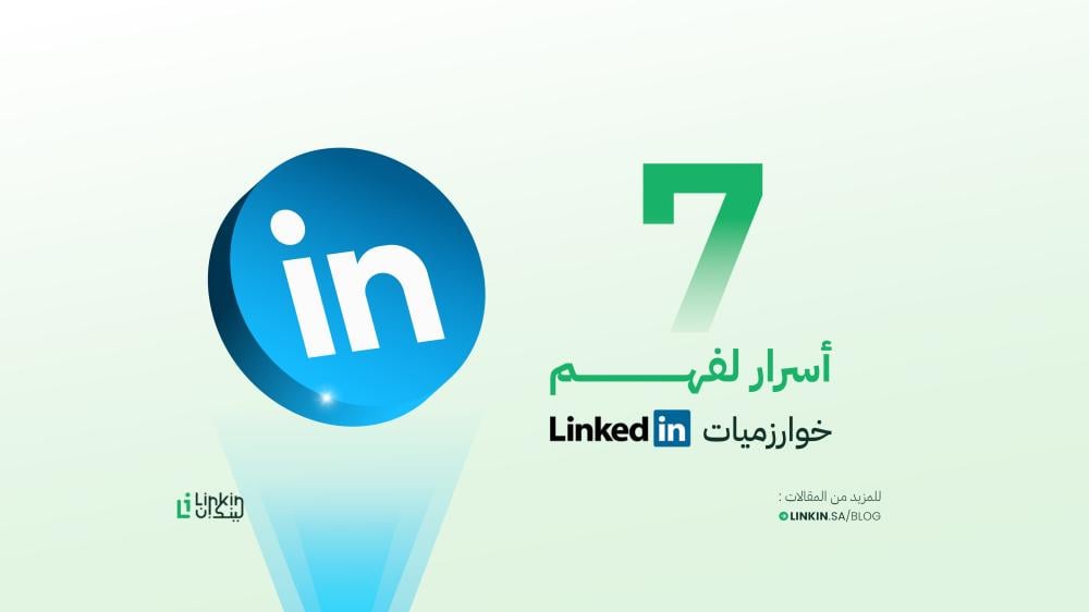 7 أسرار لفهم خوارزميات لينكدإن 2025: لماذا تنتشر بعض منشوراتك وتختفي أخرى؟