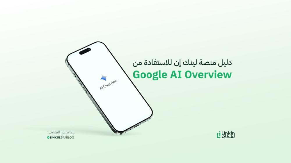 دليل منصة لينك إن للاستفادة من Google AI Overview: كيف تتصدر نتائج البحث الذكية في جوجل؟