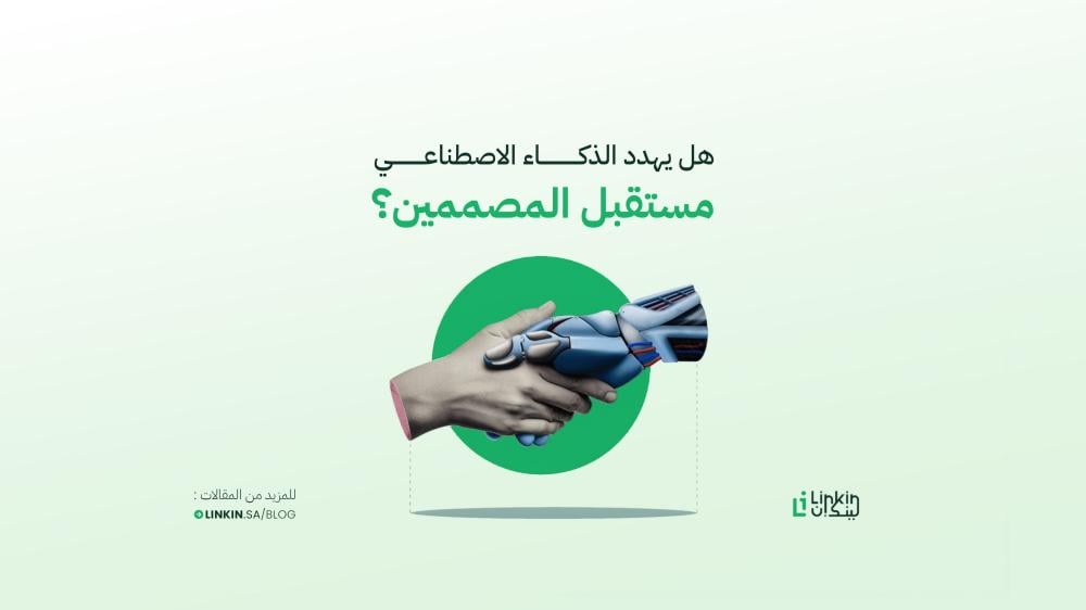 هل يهدد الذكاء الاصطناعي مستقبل المصممين؟ كيف تستخدم أدوات Adobe AI لصالحك بدلًا من أن تستبدلك؟