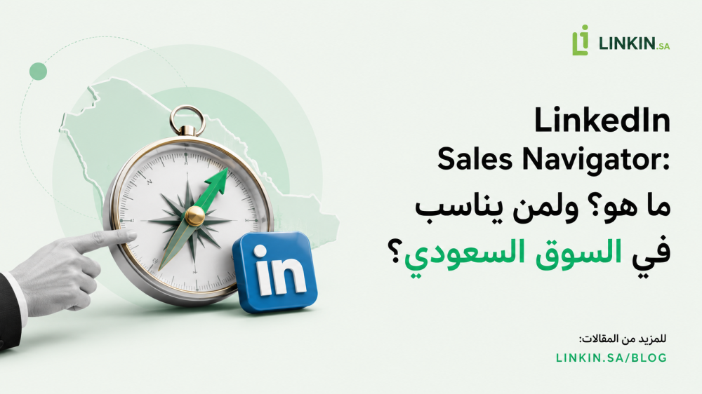 LinkedIn Sales Navigator للسوق السعودي