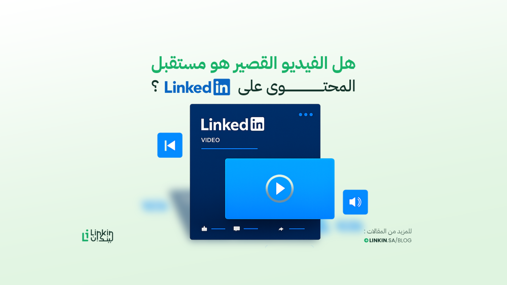هل الفيديو القصير هو مستقبل المحتوى على لينكدإن؟ تحليل عميق وتحولات المنصة في 2025