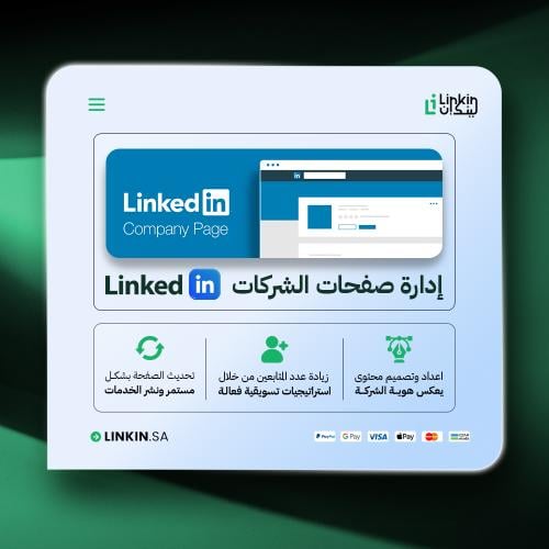 إدارة صفحات الشركات على LinkedIn