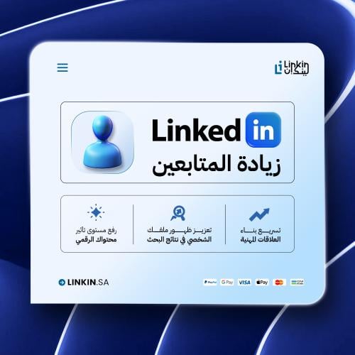 زيادة متابعين لينكدإن | Increase LinkedIn Follower...