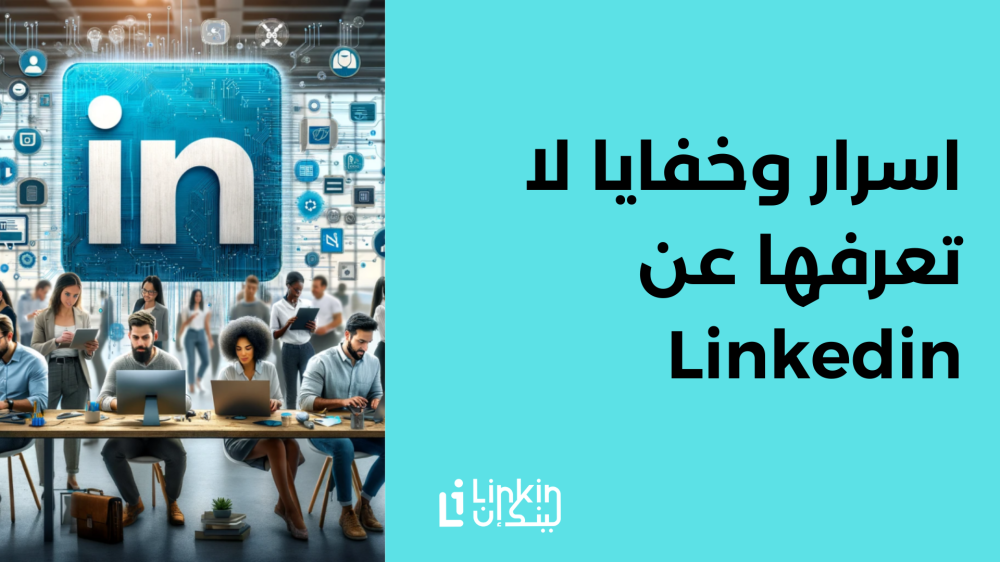 اسرار وخفايا لا تعرف عن Linkedin