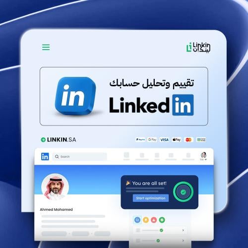 تقييم وتحليل حسابك في لينكدإن للأفراد | LinkedIn P...