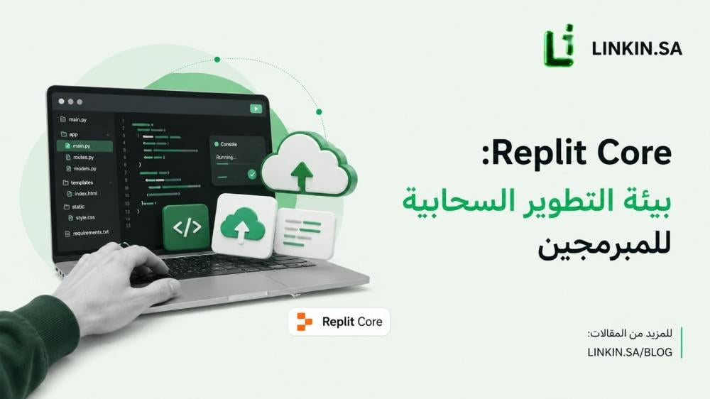 اشتراك Replit Core للبرمجة السحابية وتطوير المشاريع التقنية عبر LINKIN