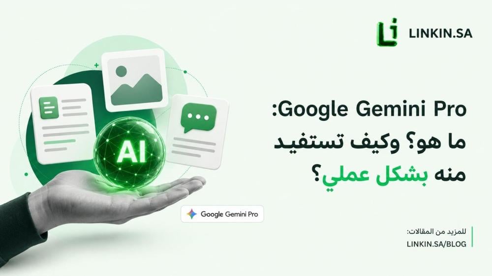 اشتراك Gemini Pro من Google لاستخدام أدوات الذكاء الاصطناعي المتقدمة ع