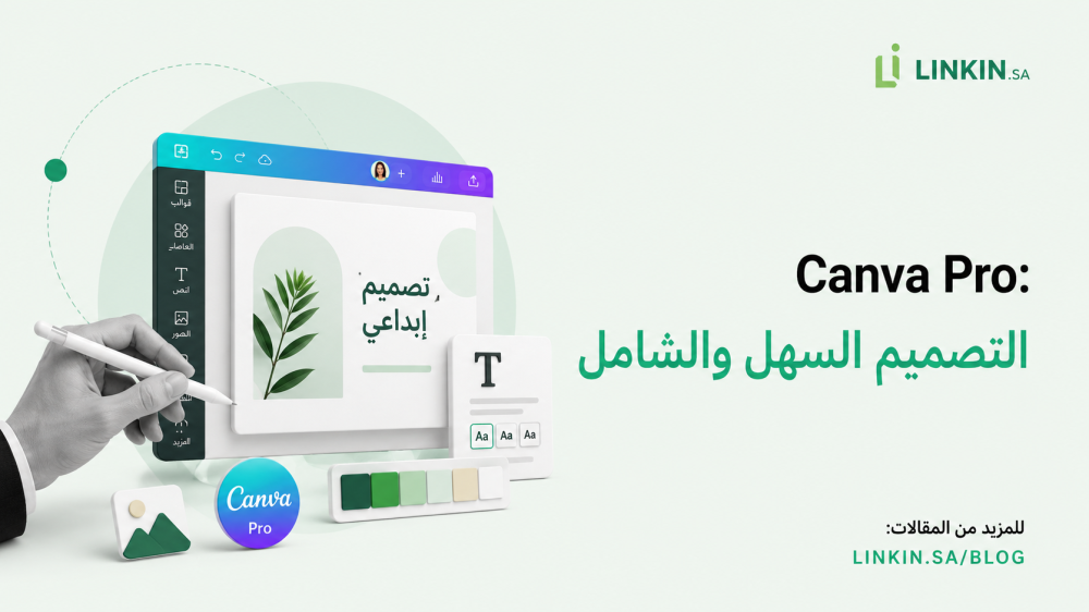 تصميم غلاف مقال عن اشتراك Canva Pro من LINKIN.SA مع واجهة تصميم احتراف