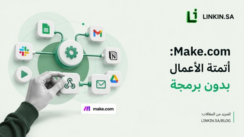 اشتراك Make.com لأتمتة المهام وربط التطبيقات وبناء سير عمل ذكي عبر LIN