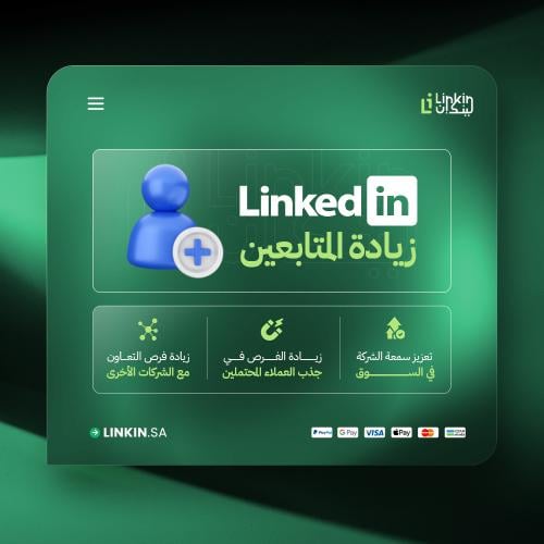 زيادة متابعين لينكدإن لصفحات الشركات | LinkedIn Fo...