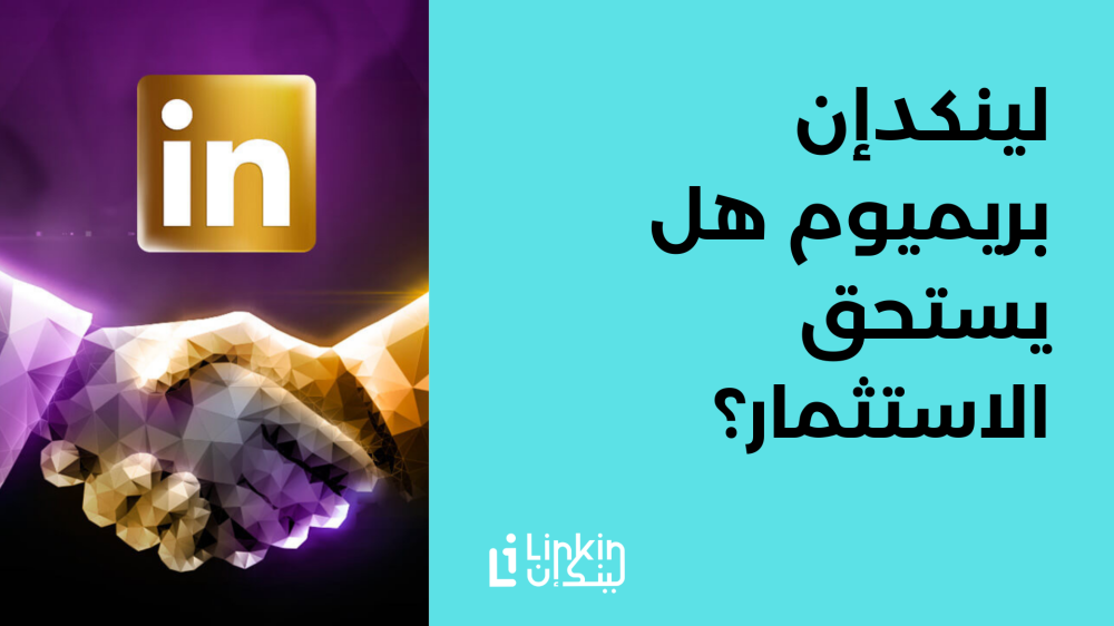 لينكدإن بريميوم هل يستحق الاستثمار؟