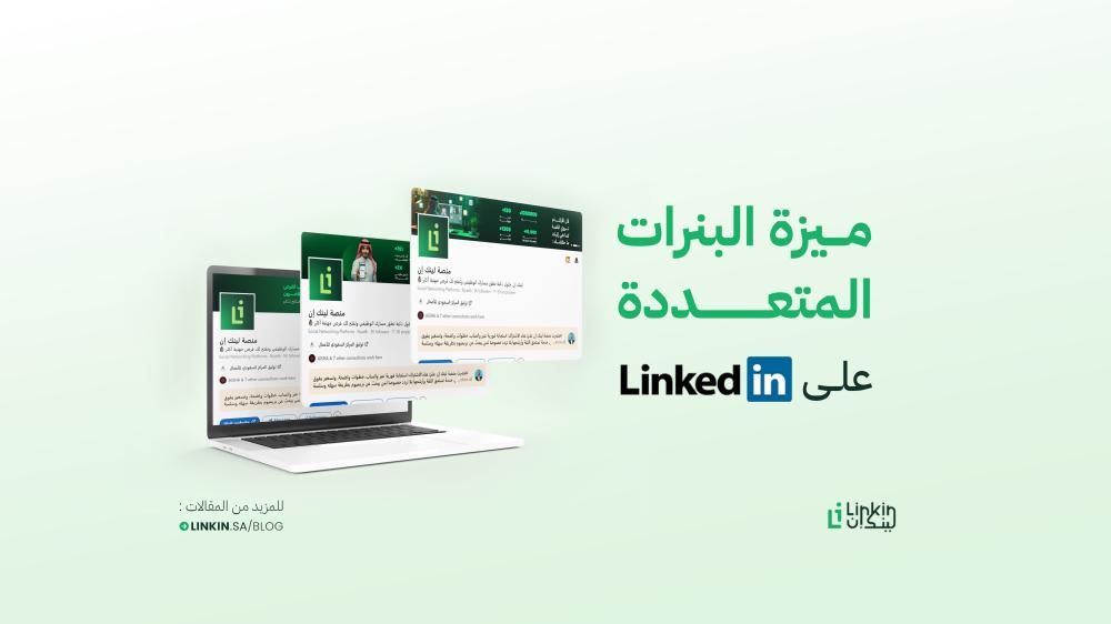 البنرات المتعددة على LinkedIn: ميزة حصرية تفتح لك أبواب الاحتراف الحقيقي