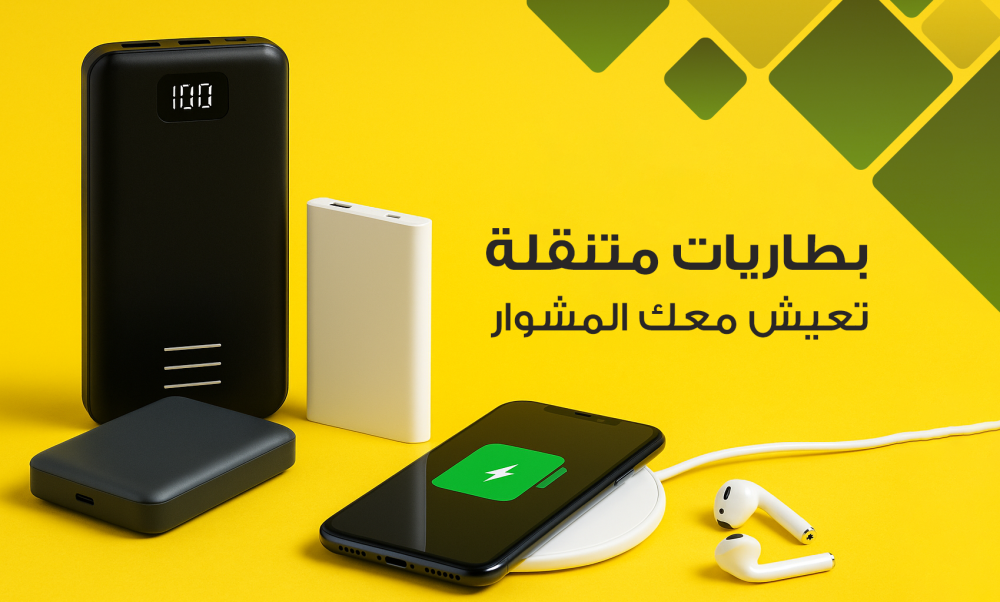 خلك دايم مشحّن! بطاريات متنقلة تعيش معك المشوار
