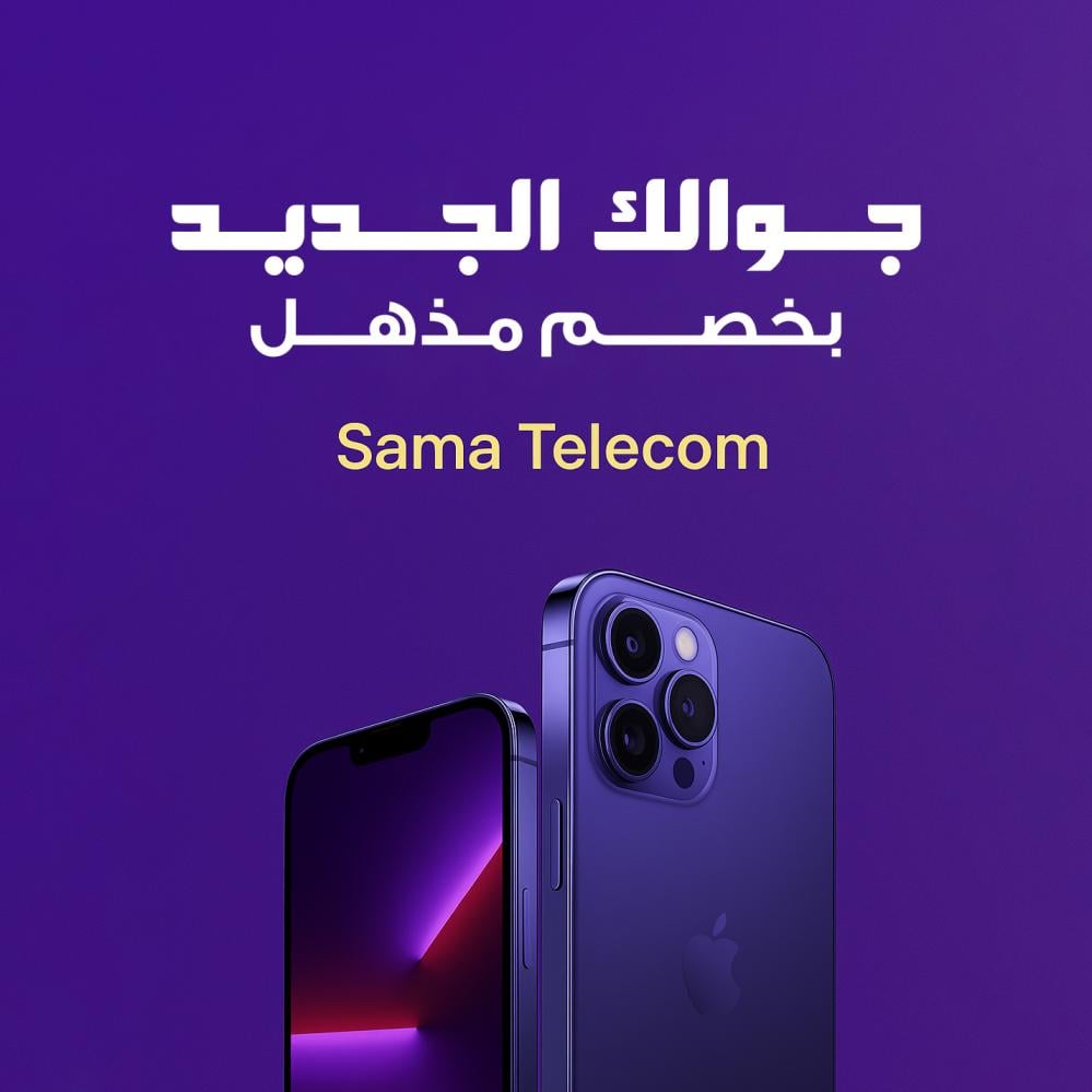 أفضل عروض الجوالات والساعات الذكية من Sama Telecom – خصومات وتقسيط مريح في السعودية