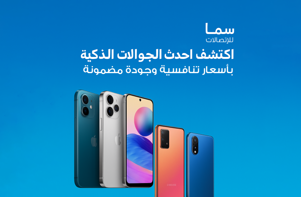 اكتشف أحدث الجوالات الذكية بأسعار تنافسية وجودة مضمونة من سما للاتصالات