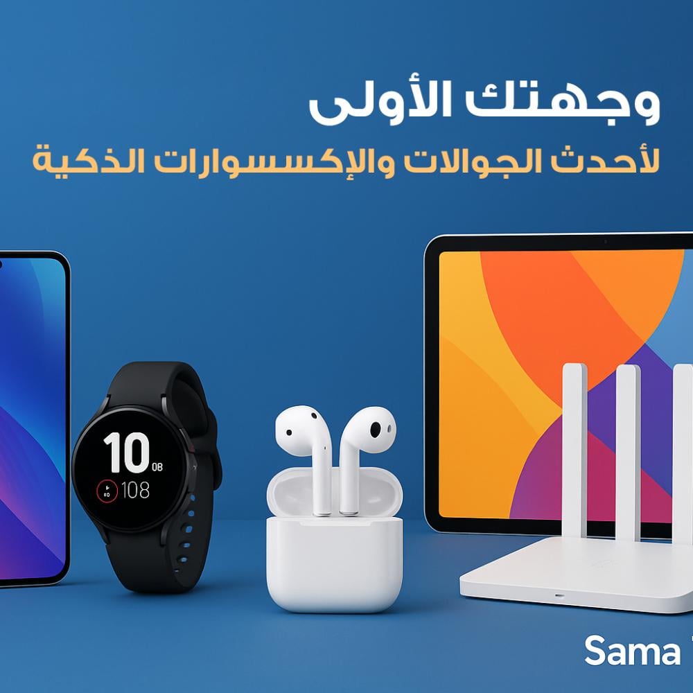 Sama Telecom – التقنية بين يديك بخيارات لا تنتهي