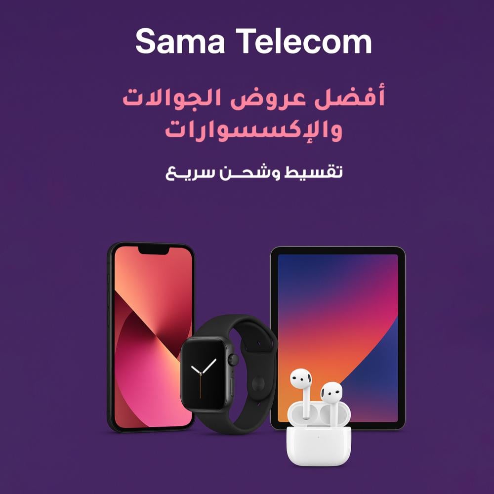 Sama Telecom – متجر الجوالات اللي يجمع بين أفضل الأسعار والعروض والتقسيط والشحن السريع