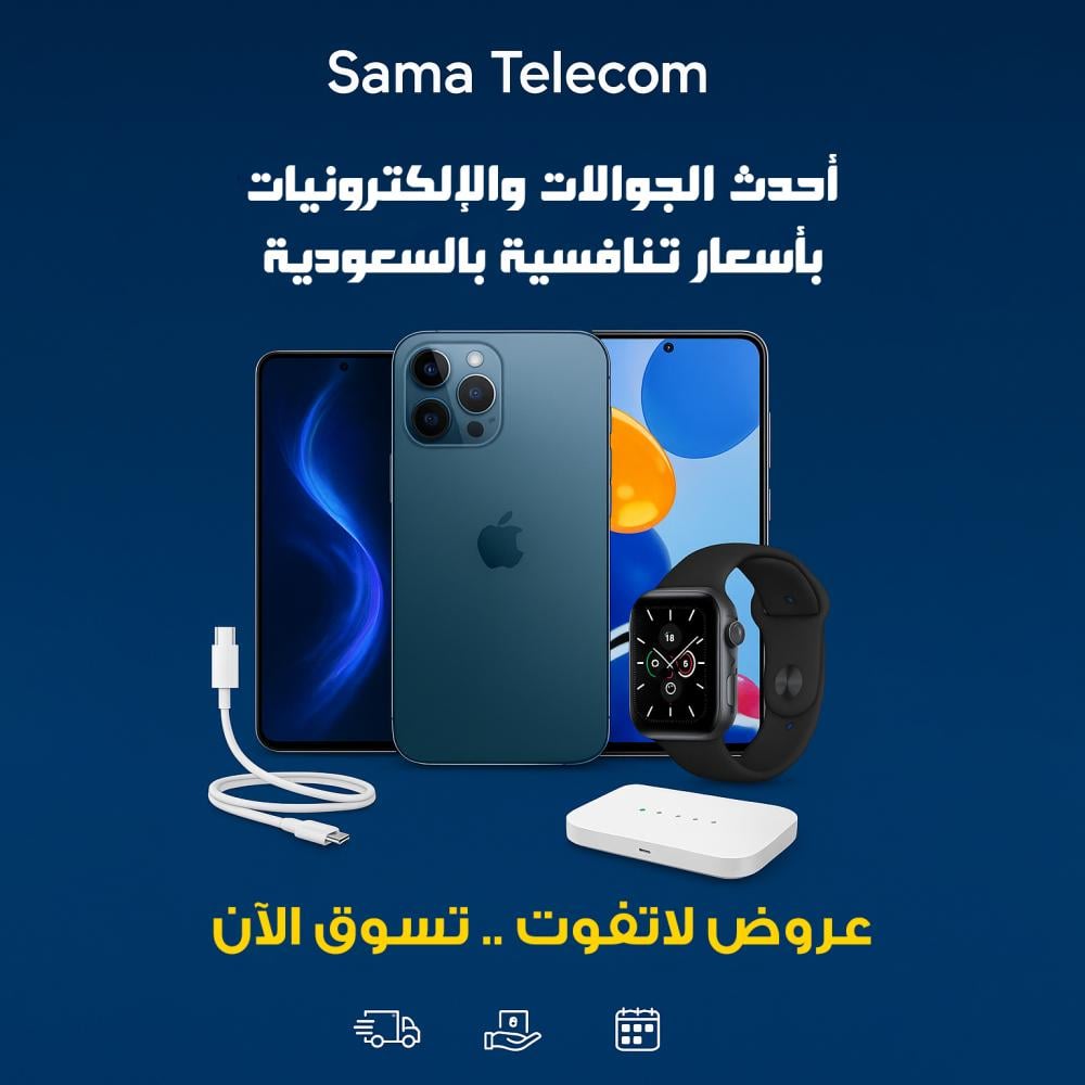 Sama Telecom – أحدث الجوالات والإلكترونيات بأسعار تنافسية في السعودية