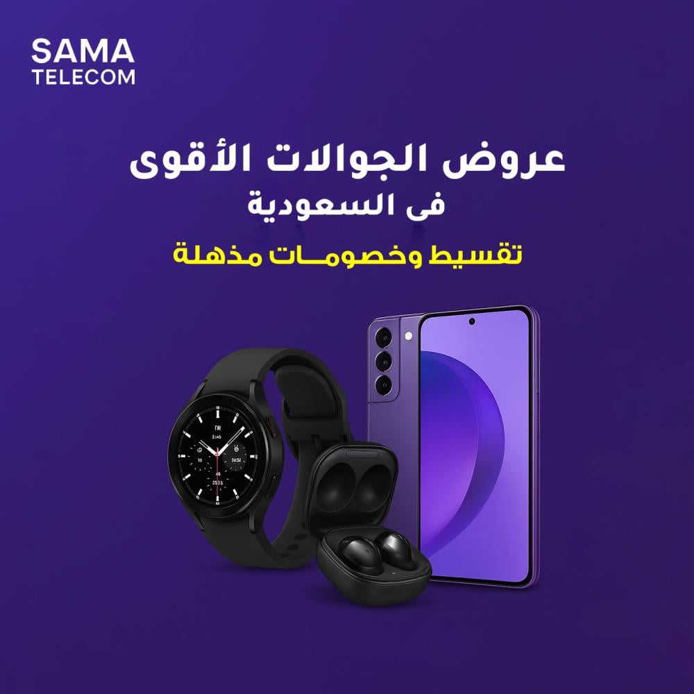 عروض الجوالات وتقسيط الموبايلات من Sama Telecom – أسعار مذهلة في السعودية