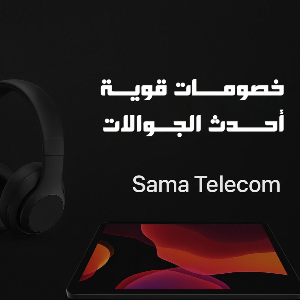 خصومات قوية على أحدث الجوالات - Sama Telecom