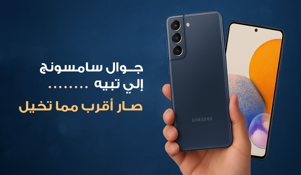 جوال سامسونج اللي يناسبك… صار أقرب مما تتخيل! احصل على أفضل العروض من Smart Telecom