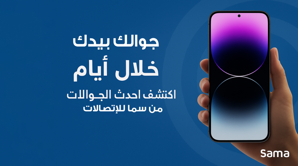 جوّالك بيدك خلال أيام! اكتشف أحدث الجوالات من سما للاتصالات