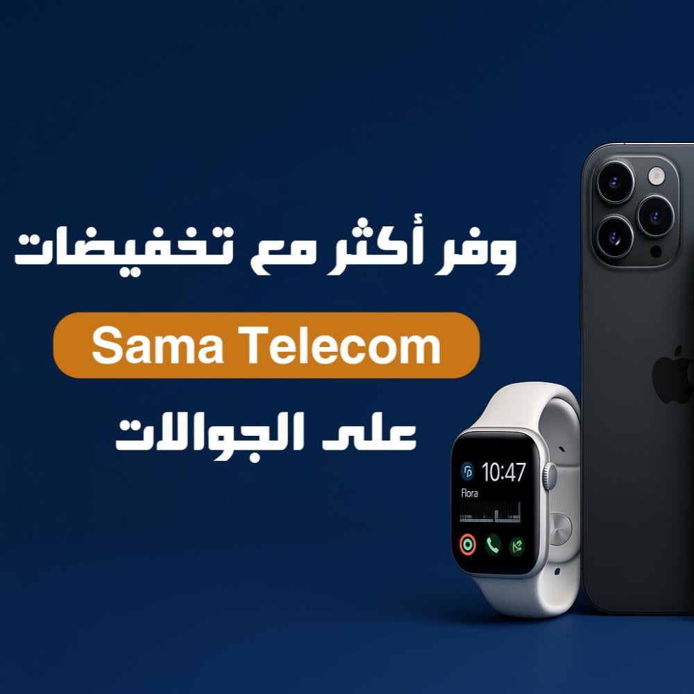 Sama Telecom – أحدث الجوالات والعروض اللي ماتتفوّت!
