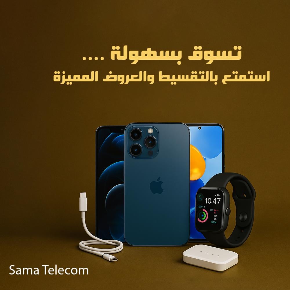 تسوّق أحدث الجوالات والإكسسوارات الذكية من Sama Telecom بأسعار تنافسية وتقسيط بدون فوائد