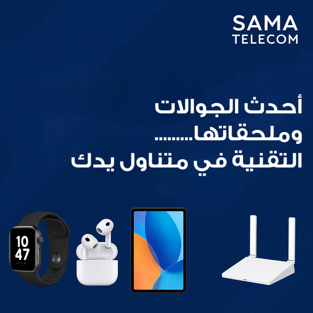 Sama Telecom | أحدث الجوالات وملحقاتها والساعات الذكية لعام 2025
