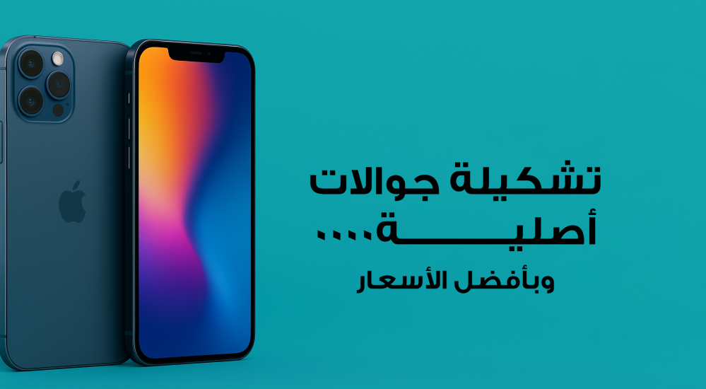 اكتشف جديد الجوالات لعام 2025 مع عروض حصرية من سما للاتصالات
